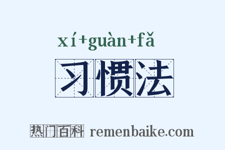 习惯法是什么意思的图片